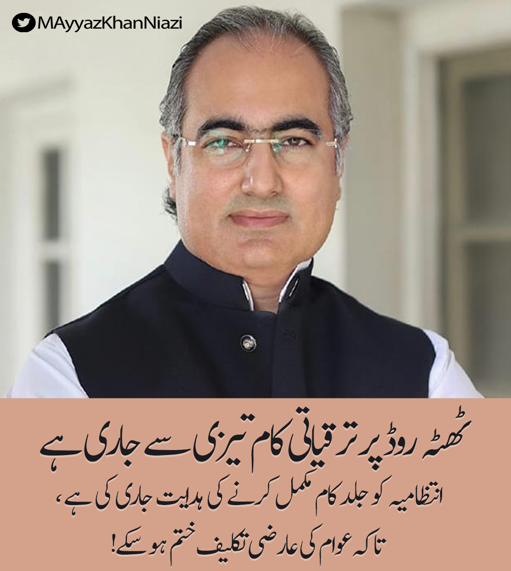 #AyyazKhanNiazi #ConstructionWorks #Developmentworks #CMPunjab #ParvezElahi #ImranKhan #MoonisElahi #Khanewal #Jahanian #Thatta #Sadiqabad #KachaKhuh