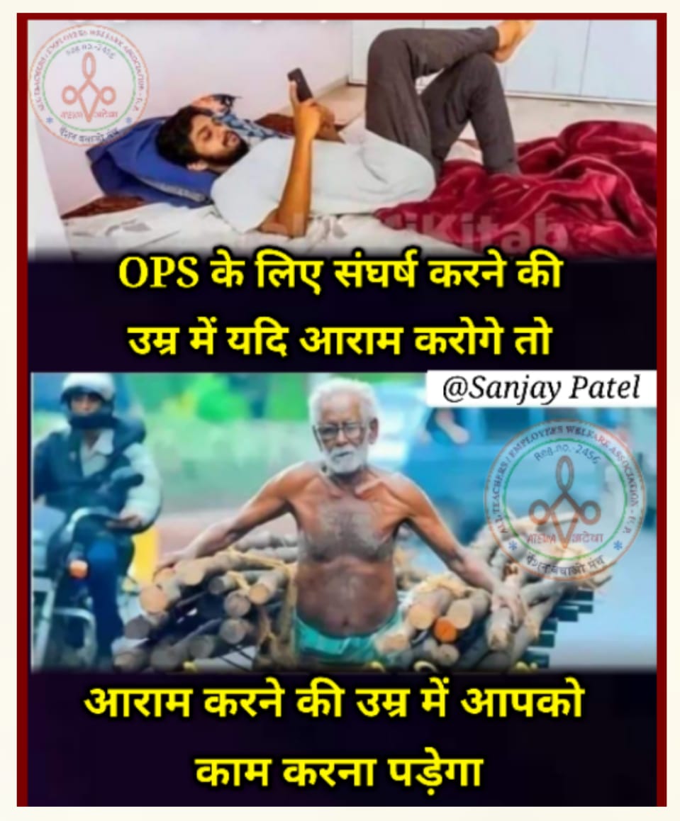 ImranSyedDanis1's tweet photo. समय रहते OPS के लिए संघर्ष कर लो समय निकलने के बाद पीढ़ियां भी माफ नहीं करेंगी..
#voteforOPS
#RestoreOldPension
#NMOPS
#ATEWA
@vijaykbandhu https://t.co/98xueF55fv