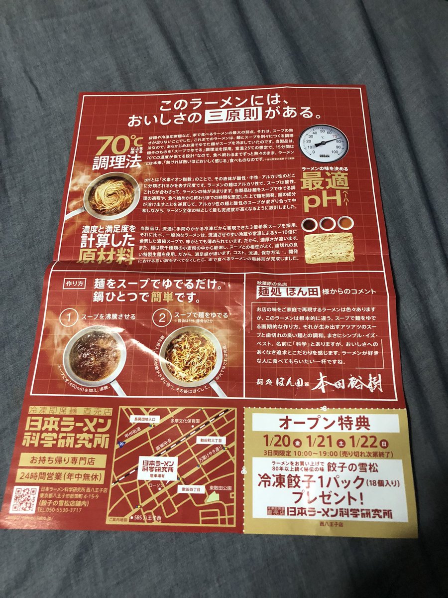 Morikkuma_ramen's tweet photo. 広告が入ってた🤣ラーメン屋じゃなく明日20日オープンの日本ラーメン科学研究所🍜
最近の冷凍技術は凄い！冷凍自販機のお店ラーメン、24時間の無人販売の餃子やホルモン！遂にはラーメンの無人販売。
豚骨と醤油みたいだけど、コレで美味しければ1食330円は安いのかも。麺処ほん田のコメントも良さげ😁 https://t.co/I9zGKn75qx