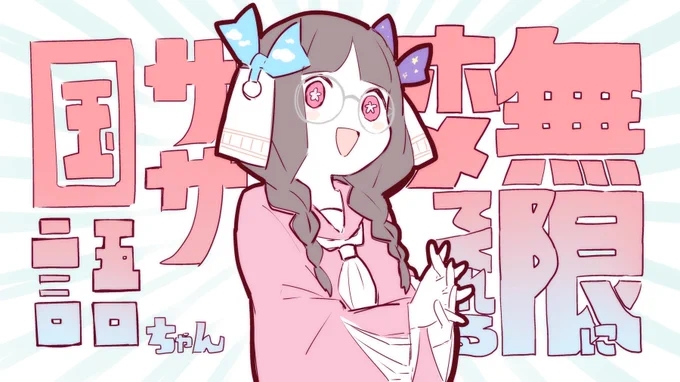 国語チャン 