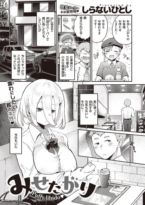 🆕Komiflo初登場🆕
しらないひとし先生
《みせたがり》
BEAST 2023.02

仕事帰りに立ち寄る小さな商業施設🍔
ガラスに映る彼女のパンツを覗いていると
こちらを見ながら胸をさらけだして…💕

続きはこちら▷ https://t.co/MNtyVTCVpJ

※イメージ画像と実際の修正方法は異なります 