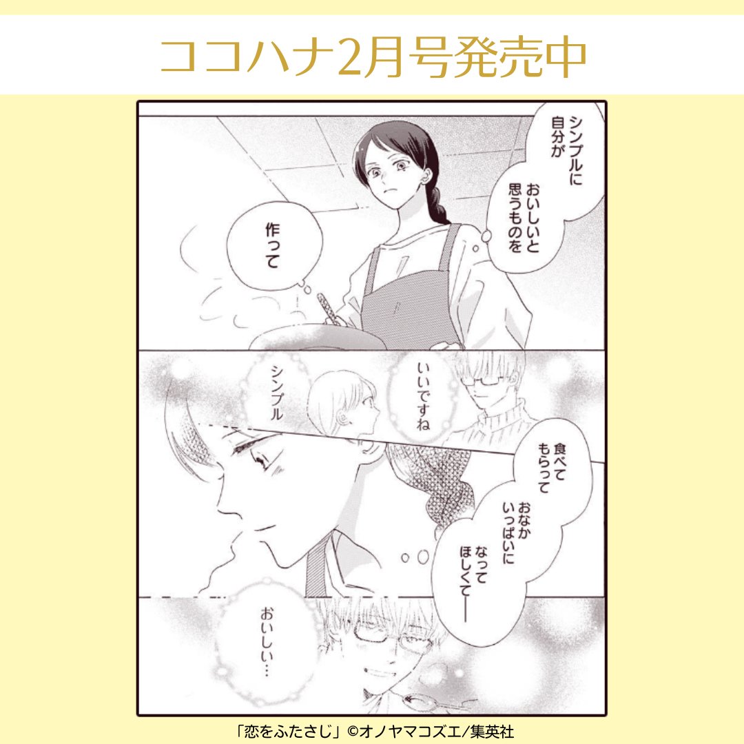 💞ココハナ2月号発売中💞

オノヤマコズエ(@o_noyama)『恋をふたさじ』

恋に不器用なカフェ店長女子×お手伝い美男子のじれキュンラブ

これからの自分を思い描く ことは。
ことはの心にはいつも広沢さんがいます💖🍳

#カフェ #未来 #幸せ #おいしいもの #料理 