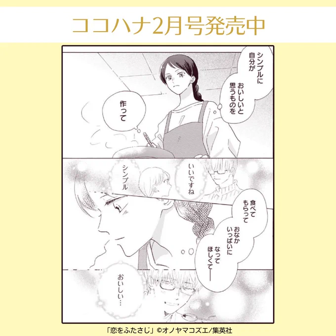 💞ココハナ2月号発売中💞

オノヤマコズエ(@o_noyama)『恋をふたさじ』

恋に不器用なカフェ店長女子×お手伝い美男子のじれキュンラブ

これからの自分を思い描く ことは。
ことはの心にはいつも広沢さんがいます💖🍳

#カフェ #未来 #幸せ #おいしいもの #料理 