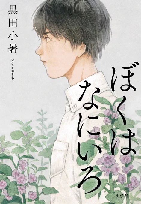 お仕事の紹介です。
小説『ぼくはなにいろ』(著・黒田小暑さん / 小学館)の装画を担当しました。
デザインは大久保伸子さんです! 