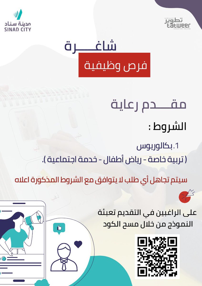 #اعلان | 

شواغر وظيفية متاحة في #مدينه_سناد_للتربيه_الخاصه 

- أخصائي نطق وتخاطب
- مدرب نطق وتخاطب
- أخصائي نفسي 
- معلم تربية خاصة بنين(فكري - توحد) 
- مشرف سكن 
- مقدم رعاية

ملاحظة | 
سيتم تجاهل أي طلب لا يتوافق مع الشروط المطلوبة لكل وظيفة.