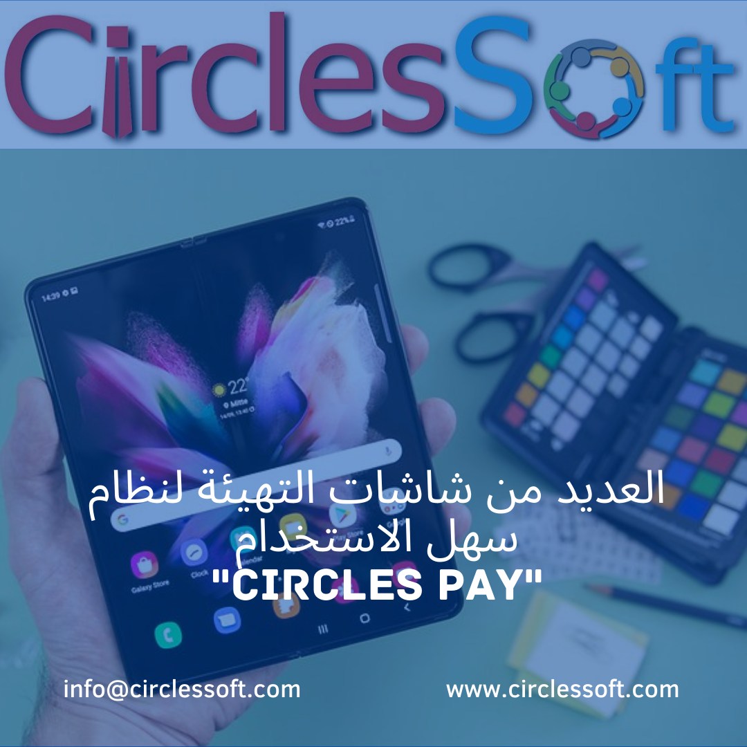 CirclesSoft's tweet image. اعداد الوظائف والعطل الرسمية والعملات وأيضاً التذكير من شاشات سهلة الاستخدام وتناسب معطيات شركتك

#Circles_Pay
#HR_System
#human_resources_programs