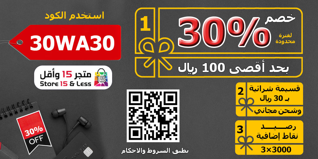Store15SAR's tweet photo. عرض الثلاثين المزدوجة ... عرض يتضمن ثلاث عروض في عرض واحد مقدم من متجر 15 وأقل لمدة اسبوع ينتهي في تاريخ 26/1/2023 .. لمزيد من التفاصيل حول شروط واحكام العرض زورونا على الرابط التالي https://t.co/Qp1lrMoFRC
 #متجر15_وأقل #تخفيض #تخفيضات #store15sar https://t.co/KpaWNFU0zM