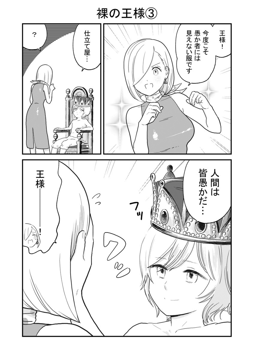 裸の王様③
#創作漫画 #童話 