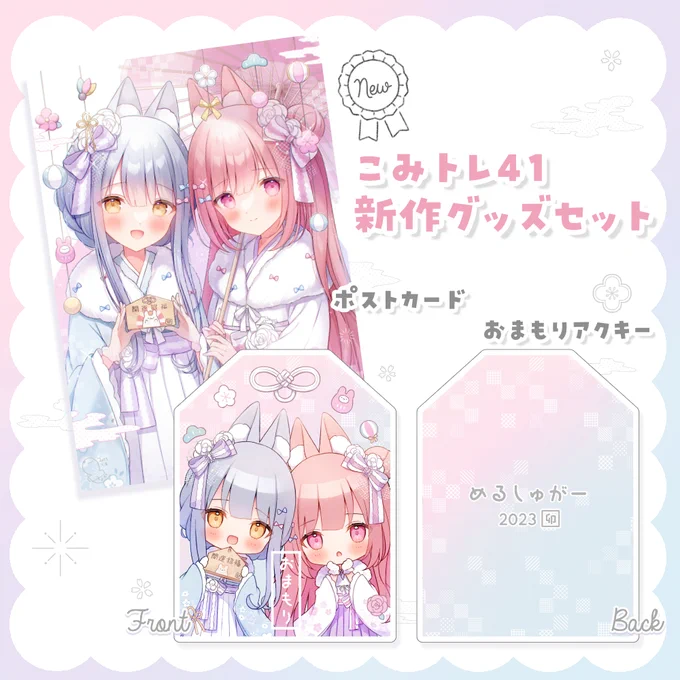 〚通販情報 追記〛

🎀こみトレ41新作セット
在庫追加しました❕
(ポストカードの余り分、アクキーを追加発注致しました。
受注生産ではないのでなくなり次第終了です)

🎀トレーディングミニ色紙
🎀B2Wスエードタペストリー
在庫数え間違えしてたので追加しました;;

https://t.co/qRVwY7qG1q 