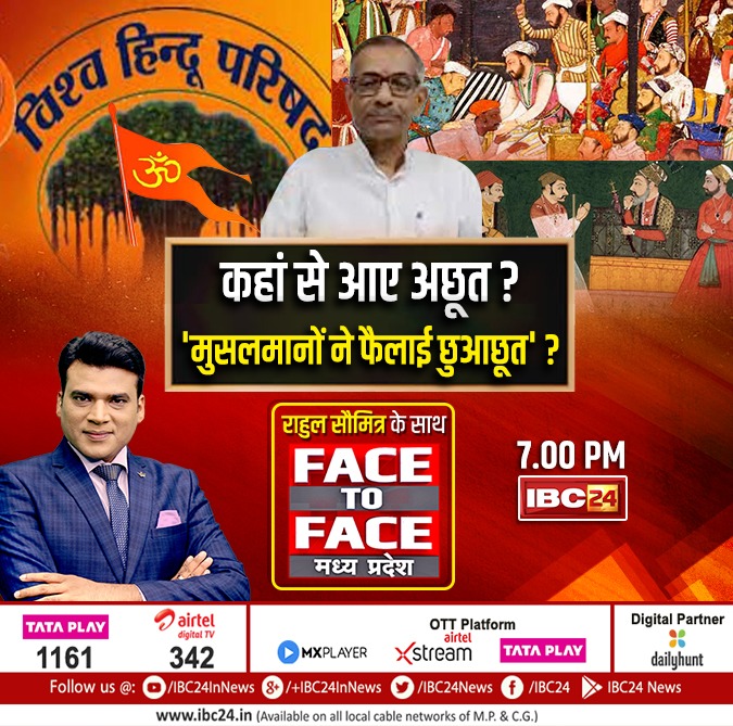 कहां से आए अछूत ? 'मुसलमानों ने फैलाई छुआछूत' 
देखिए राहुल सौमित्र के साथ FACE TO FACE मध्यप्रदेश
देखिए आज शाम 7:00 बजे सिर्फ #IBC24 पर
#FaceToFaceMadhyaPradesh #MPNews #MadhyaPradesh <a href="/raahulsaumitra/">RAAHUL SAUMITRA</a> <a href="/INCMP/">MP Congress</a> <a href="/BJP4MP/">BJP Madhya Pradesh</a> #VishvaHinduParishad <a href="/pcsharmainc/">P. C. Sharma</a> <a href="/KKMishraINC/">KK Mishra</a>