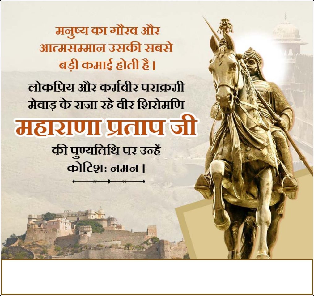 वीरता, शौर्य, स्वाभिमान और पराक्रम के पराकाष्‍ठा, मातृभूमि एवं धर्म की रक्षा हेतु सदैव संघर्षरत वीर शिरोमणि महाराणा प्रताप जी की पुण्यतिथि पर उन्हें विनम्र श्रद्धांजलि 🌺🙏

#महाराणा_प्रताप #maharanapratappunyatithi