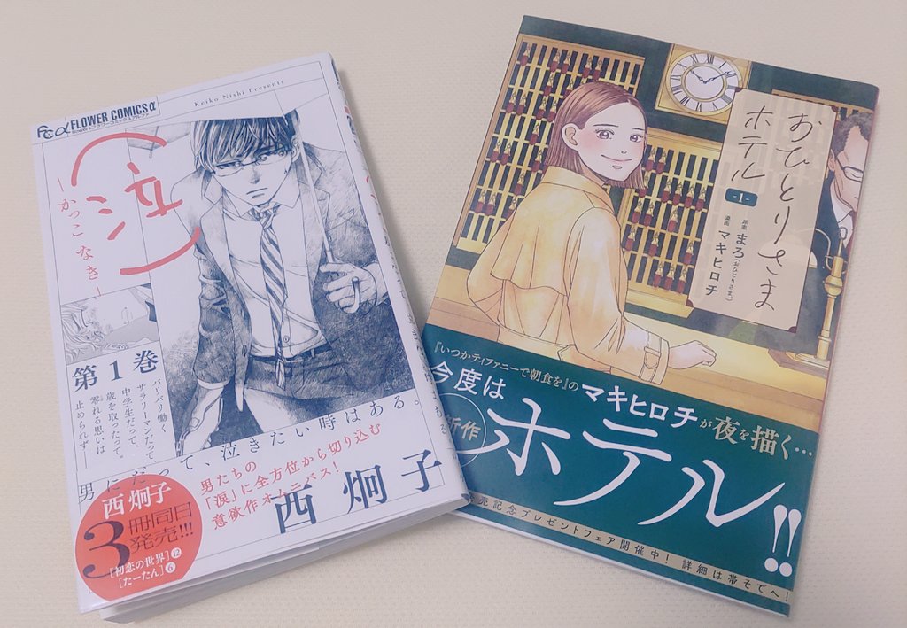 dripontrip's tweet photo. 本日の戦利品✨
「おひとりさまホテル」
「かっこなき」
早く旅行に行きたいなぁ…と思う、今日この頃です😊 https://t.co/jYMOUOiR7W