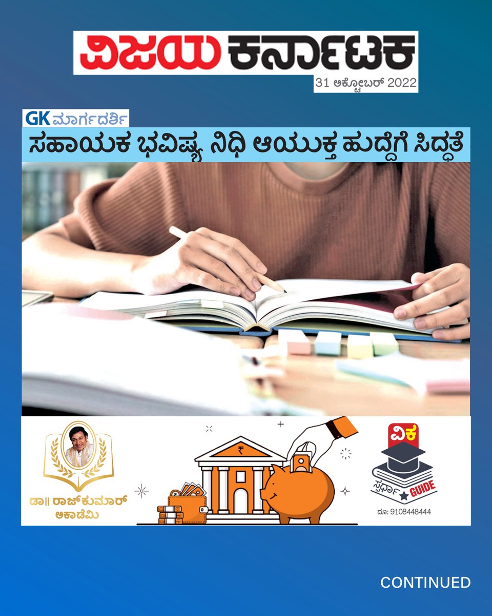 DrRajAcademy's tweet photo. ಸಹಾಯಕ ಭವಿಷ್ಯ ನಿಧಿ ಆಯುಕ್ತರ (Assistant Provident Fund Commissioner) ಹುದ್ದೆ ಪರೀಕ್ಷೆಯ ವಿವರಣೆ.
.
ತಯಾರಿ ವಿಧಾನ, ಪರೀಕ್ಷೆಯ ಸಿದ್ಧತೆ, ಪುಸ್ತಕದ ಮಾಹಿತಿ ಮುಂತಾದ ವಿಷಯಗಳ ಸಂಕ್ಷಿಪ್ತ ವರದಿ ಇಲ್ಲಿದೆ! ಆಸಕ್ತರಿಗೆ ಶೇರ್ ಮಾಡಿ...
#DrRajkumarAcademy #DrRajkumarLearningApp #DRLA #EPFO https://t.co/wHgesTOysf