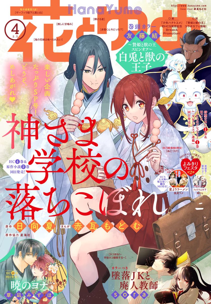 #花とゆめ 4号本日発売!🍡  「多聞くん今どっち!?」最新24話が掲載です🍄 F/ACEのエンジェル担当・ナツキとプロデューサーの白石さんも登場!そして、珍しく照れるうたげちゃんも…!?  最新④巻、一部電子書店にて【明日1/21】先行配信スタート!紙版は2/20発売!ご予約☟ 