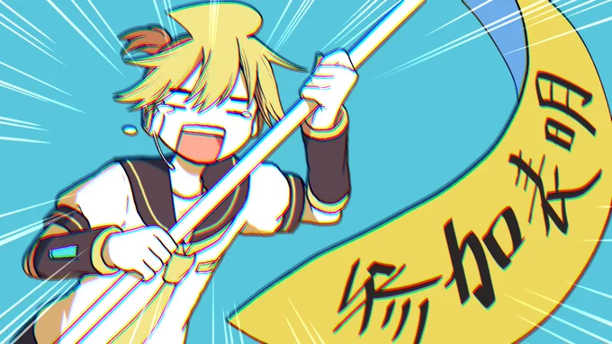 #ネタ曲投稿祭募集マ???呼ばれた気がした参加表明の人なのでしておきますね。(鏡音さん以外も描けます) 