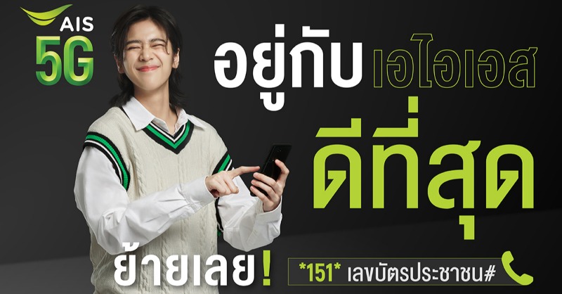 AIS_Thailand's tweet photo. WELCOME TO AIS FAMILY

ย้ายมาอยู่ทีมเดียวกับพวกเรา💚✨
กด *151* เลขบัตรประชาชน # โทรออก

เพิ่มเติม 👉 https://t.co/OUcPSyIkJl

#อยู่กับเอไอเอสดีที่สุด
#ย้ายมาอยู่กับเอไอเอสดีที่สุด
#AIS5G #sarahsalola
#AIS5GxSARAHSALOLA https://t.co/d8gfj25LC1