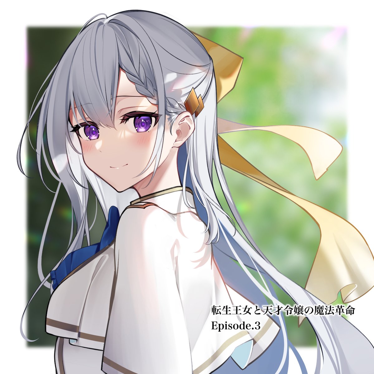 圖 轉生公主與天才千金的魔法革命 03