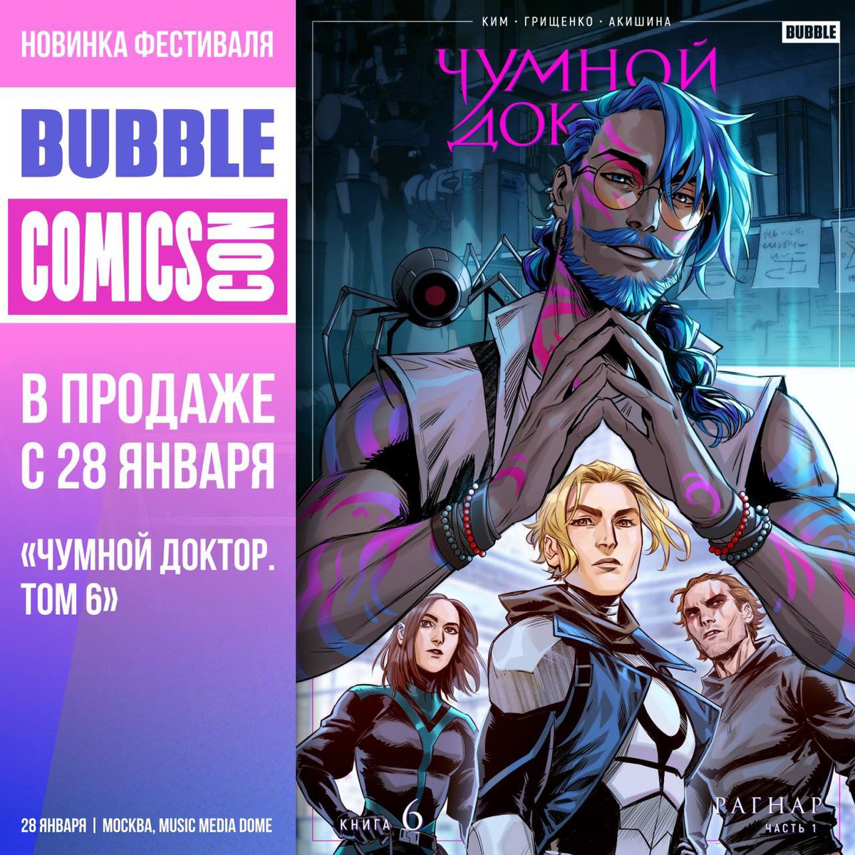 bubble_ru's tweet photo. «ЧУМНОЙ ДОКТОР. ТОМ 6: РАГНАР. ЧАСТЬ 1» — В ПРОДАЖЕ С 28-ГО ЯНВАРЯ 🔥

Да-да, вы не ослышались, часть 1! Противостояние «Зазеркалья» и призраков его прошлого ещё только начинается... И именно поэтому не пропустите новый том, ведь ставки растут с каждой страницей! https://t.co/7nKI0wsI3b