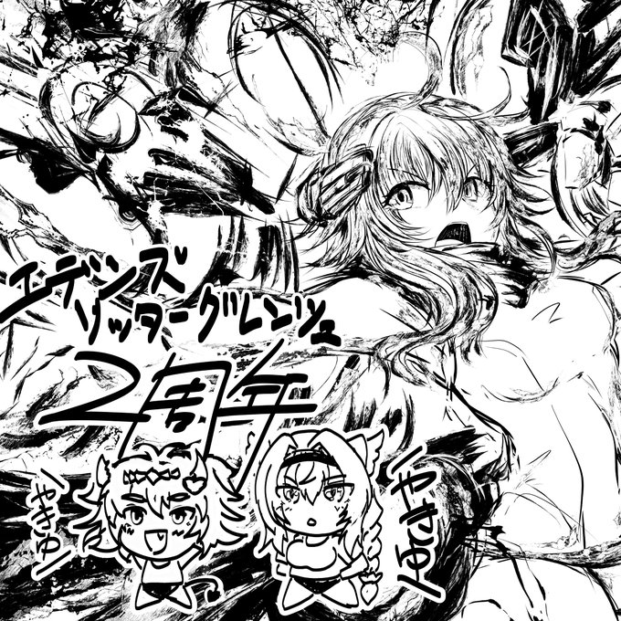 デンズリ二周年!! #エデンズリッターグレンツェ https://t.co/Lcb7K4K1pL 