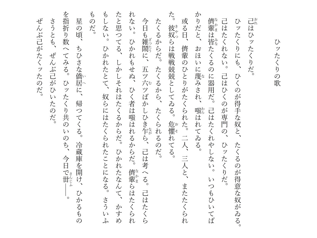 本日の #詩 です。「ひッたくりの歌」