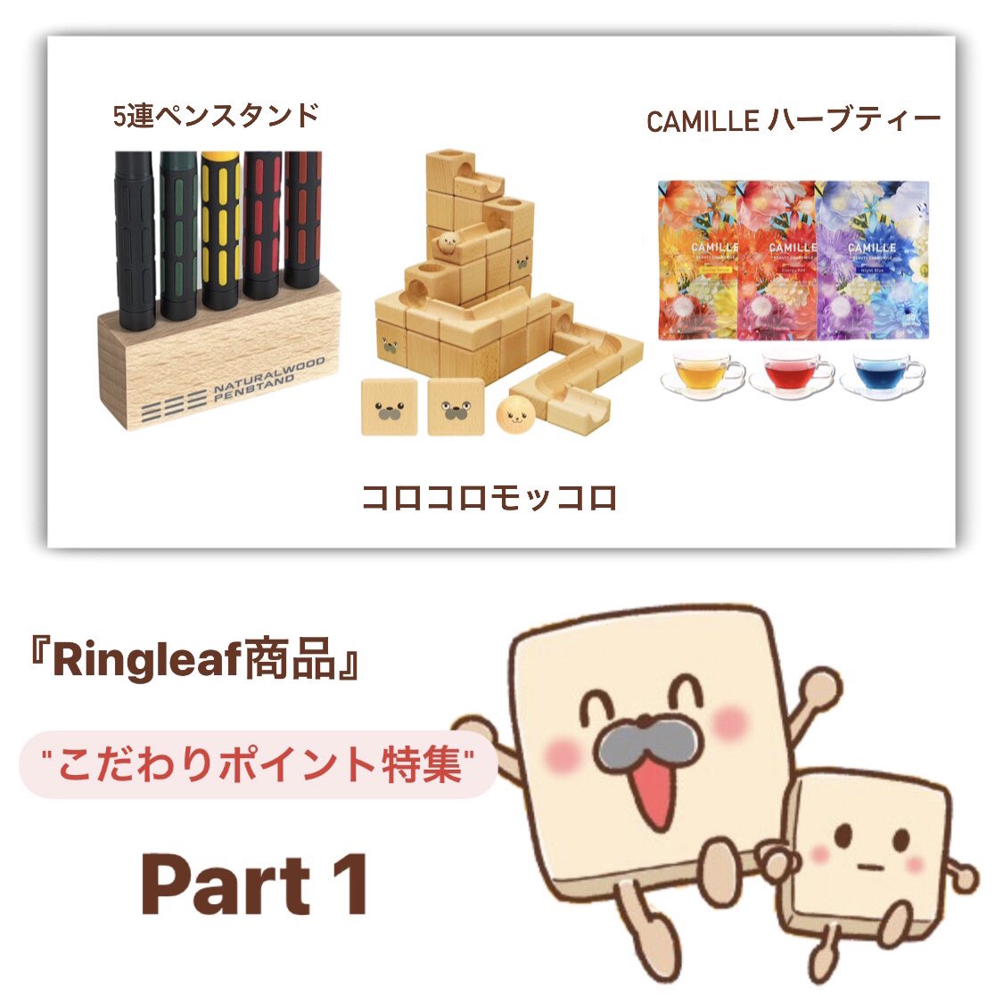 RingLeaf_Ltd's tweet photo. Ringleaf商品のこだわりポイントをまとめてみたよ！！
今回は
1、5連ペンスタンド
2、コロコロモッコロ
3、CAMILLEハーブティーの３つだよ

どの商品もこだわり強めで安全性なども抜群！
ぜひ最後まで読んでみてね♪

#Ringleaf #商品紹介 #GRAPH1000ペンスタンド #コロコロモッコロ #CAMILLE https://t.co/SJeajZ7DEv