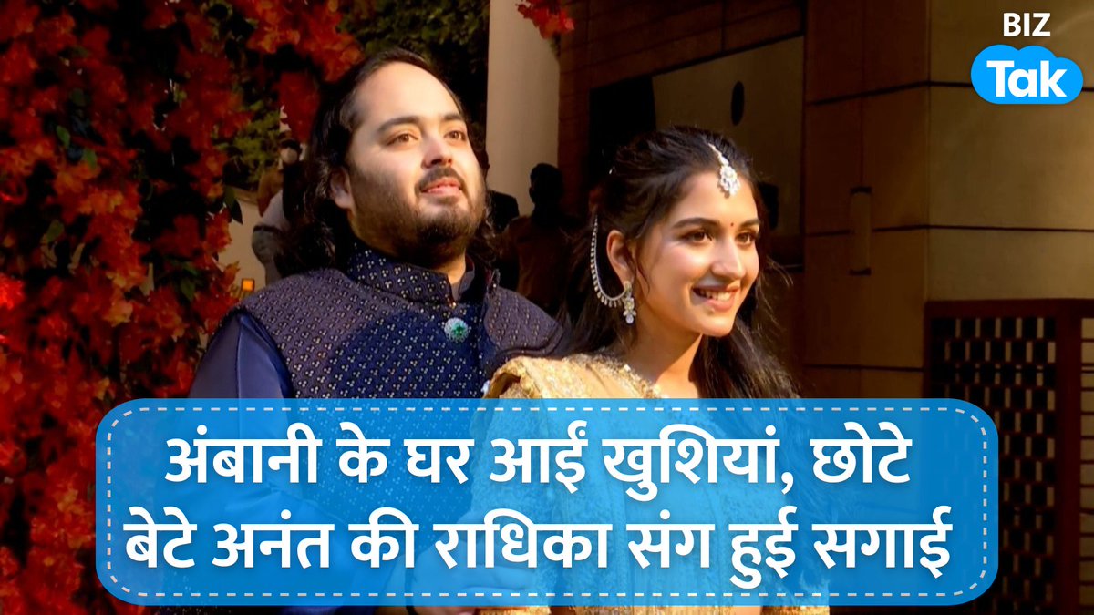 BizTakOfficial's tweet photo. रिलायंस इंडस्ट्रीज के चेयरमैन मुकेश अंबानी के बेटे अनंत अंबानी और राधिका मर्चेंट की हुई सगाई। ये कार्यक्रम आज शाम मुंबई स्थित उनके घर एंटीलिया में संपन्न हुआ है।
#Reliance #MukeshAmbani #AnantAmbani https://t.co/k5g9zGPQ9X