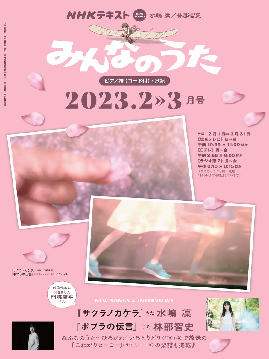 みんなのうた テキスト2－3月号 が発売になりました！ 新曲は、#水嶋凜