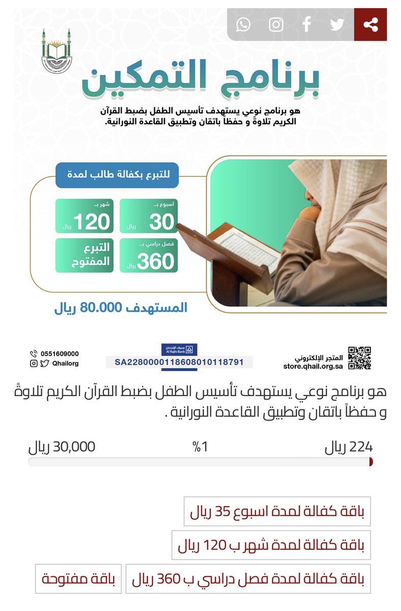 ياجماعة هذا مشروع حلقات تحفيظ القرآن وقيمة الوقف 30 الف! مررره قليل وبتعاوننا بيتقفل بساعه ان شاءالله
فلا تبخلون على انفسكم الاجر وزيادة وقف للقران ولكلام الله!
وكل شخص يحفظ القران ويحفظ غيره الاجر يجي لكم؟
ويقبلون اي مبلغ وعندهم ابل باي
store.qhail.org.sa/p/51712