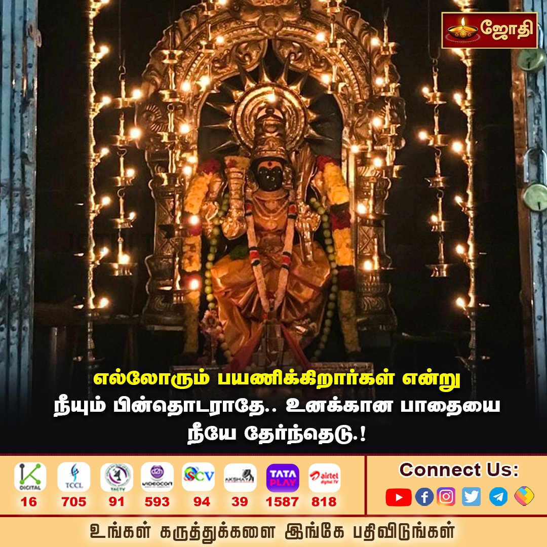 jothi_tv's tweet photo. உனக்காக பாதையை தேடு கண்டுபிடி... அல்லது புதிதாக உருவாக்கு... !
#jothitv #jothitvthought #jothitvsongs https://t.co/TlI6thDCdM