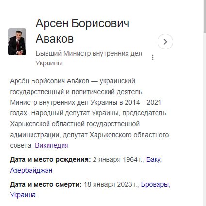 Google похоронил экс-главу МВД Украины Авакова — очевидно, спутали с Монастырским