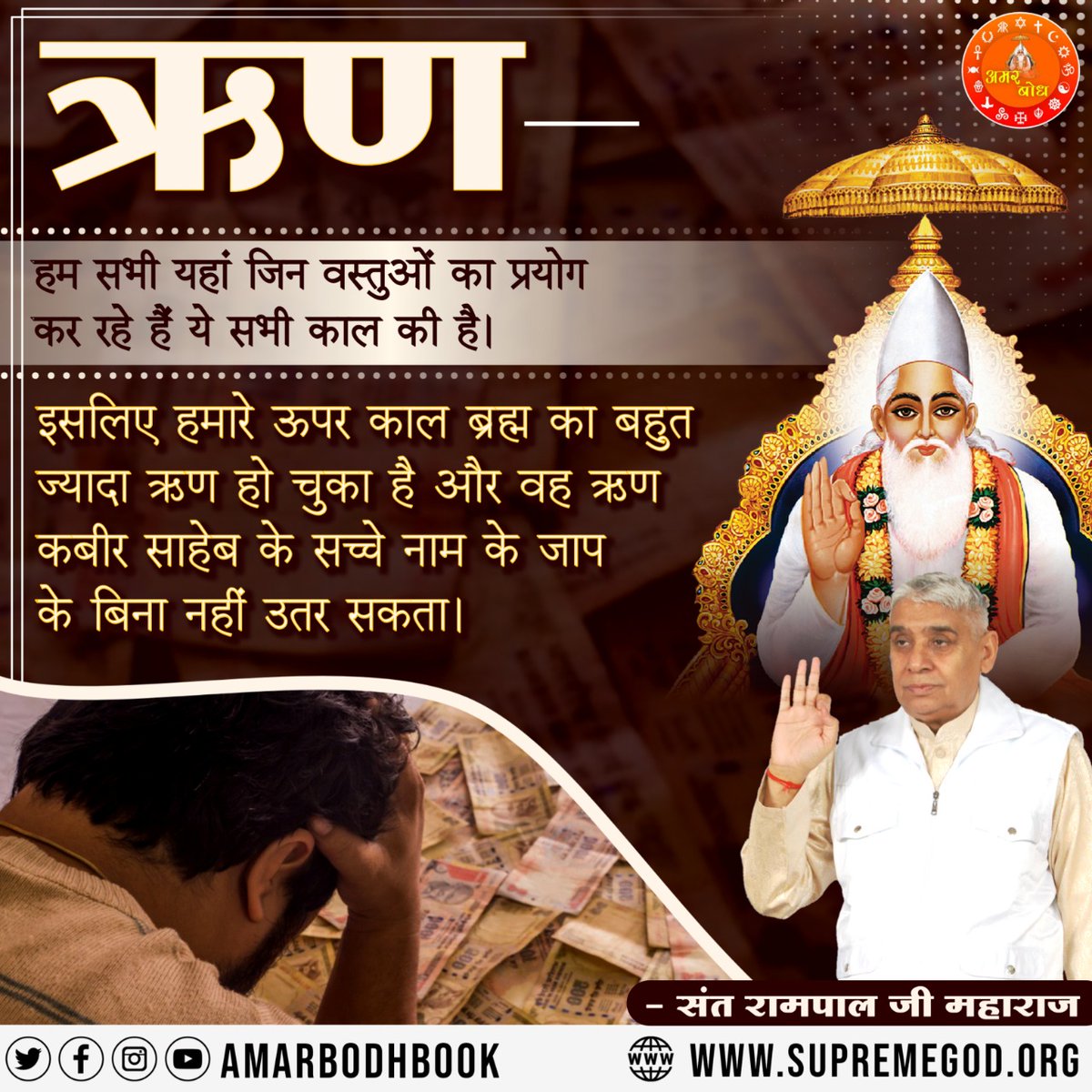 #GodNightThursday
 हमारे ऊपर काल ब्रह्म का बहुत ज्यादा ऋण हो चुका है और वह ऋण कबीर साहेब के सच्चे नाम के जाप के बिना नहीं उतर सकता।👉 पवित्र पुस्तक ज्ञान गंगा निःशुल्क पायें अपना नाम, पूरा पता भेजें +91 7496801825