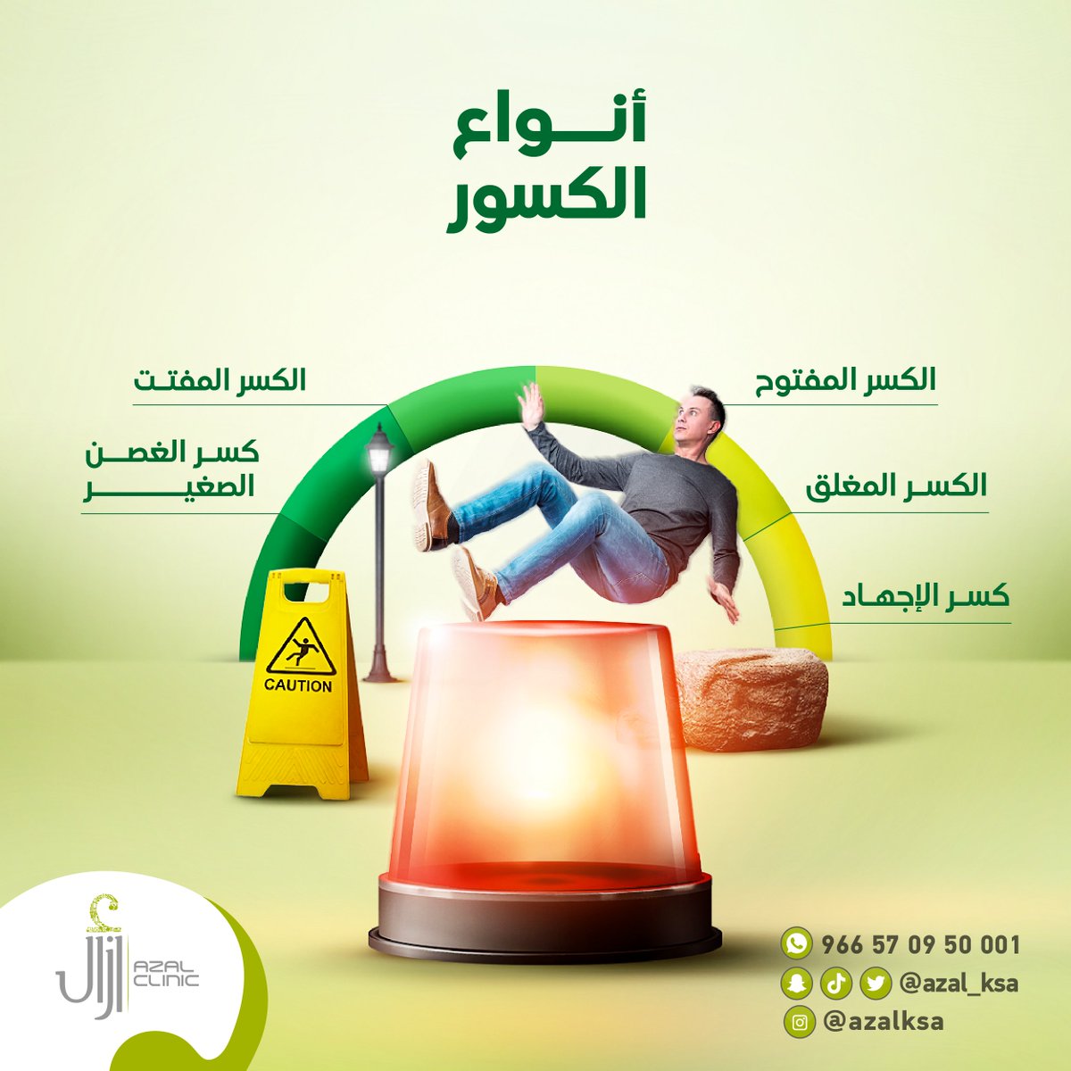 كسور العظام هي حالة طوارئ طبية عند حدوث أي ضرر في العظم بسبب ارتطام أو صدمات، ومن أهم أنواعه:
-الكسر المفتوح.
- الكسر المغلق.
- كسر الإجهاد.
- الكسر المفتت.
- كسر الغصن الصغير.

للحجز في عيادة العظام يمكنك الإتصال بنا على:
966570950001
#مركز_أزال_الطبي
#رعايتنا_فيها_شفاؤك