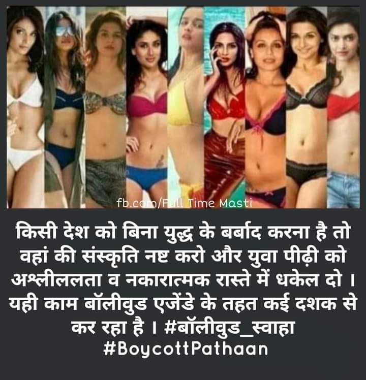 #BoycottPathan
Choose one  SRK Bollywood or Pathan .
And we choose #BoycottbollywoodCompletely
#BoycottbollywoodCompletely #BoycottbollywoodForever #BoycottBollywood #BoycottBollywoodMafia #BoycottPathan #BoycottPathanMovie #पठानमूवी