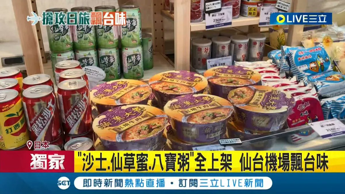 仙台機場飄出"濃濃台味"! 沙士.仙草蜜.八寶粥全上架 日本人最愛"這一味" 仙台機場出現鳳梨酥民眾超開心｜https://t.co/oeHfpUIJqX