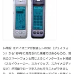 24年前の日本にあった!スマホみたいなガラケーがすごい!