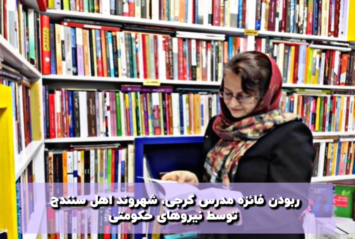 AbTarza's tweet photo. #فایزه_مدرس_گرجی، در پی حضور در مراسم سالگرد دو شهروند #سنندجی که در جریان ساقط کردن عامدانه هواپیمای #اوکراینی از سوی سپاه پاسداران کشته شدند؛ توسط نیروهای حکومتی ربوده شد.

#مهسا_امینی https://t.co/7cpPxVKtgI
