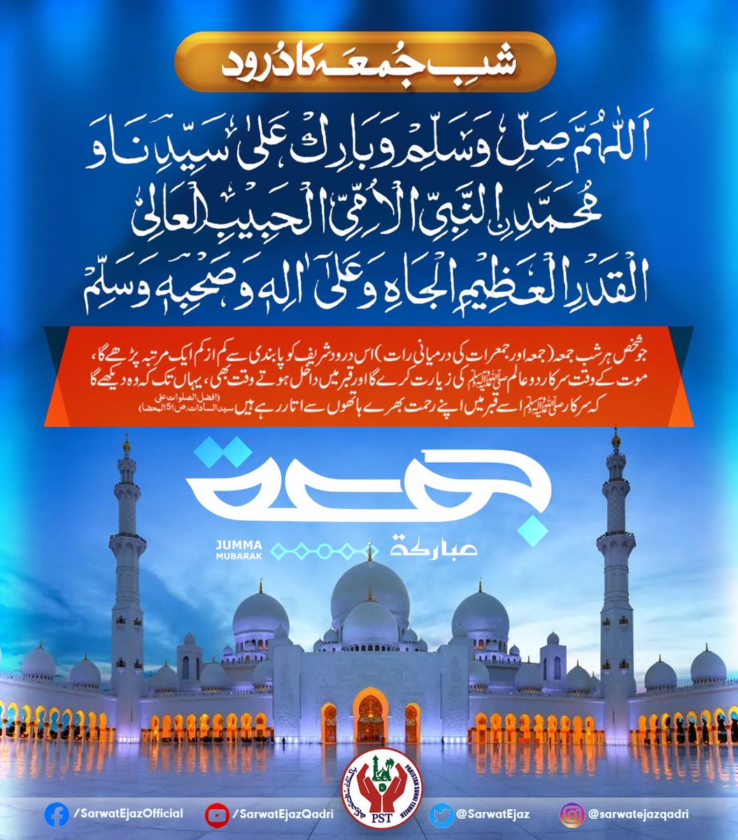 💚 جمـــعہ مبارک 💚
#SarwatEjazQadri #PakistanSunniTehreek #JoinPST #PST​ #Pakistan #Jummah #JummahMubarak #JummaMubarak #FridayBlessing #Friday #Islam #Islamic #IslamicPrayers #Islam #Allah #Quran #Islamicquotes #Muslim #Makkah #Sunnah #Hadith #Ayat #Deen #IslamicDay #Jannah