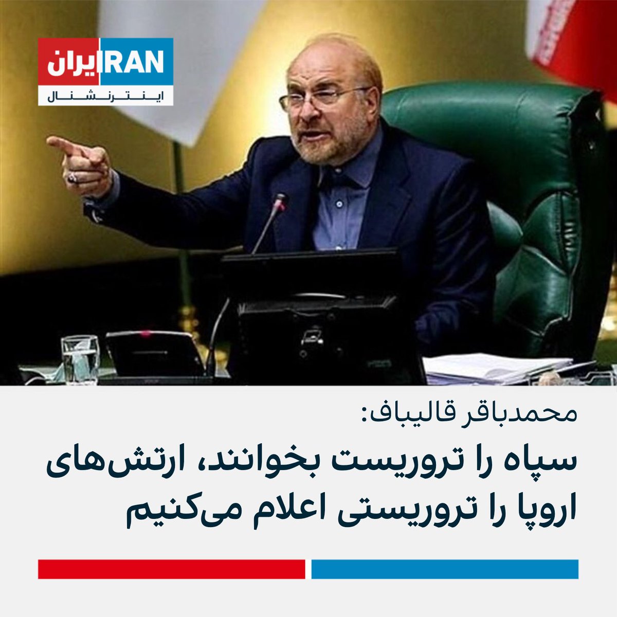 IranIntl's tweet photo. محمدباقر قالیباف در پی تصویب قطعنامه تروریستی نامیدن سپاه در پارلمان اروپا گفت در صورت نهایی شدن این اقدام، مجلس جمهوری اسلامی دولت‌های اروپا را حامی تروریست و ارتش‌هایشان را سازمان تروریستی اعلام می‌کند. او افزود: «ما به شیوه کاملا متفاوت در منطقه با آنها برخورد خواهیم کرد.» https://t.co/i8VlqNWOwf