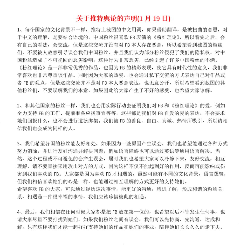 A statement about the public opinion on Twitter (January 19)
关于推特舆论的相关声明(1月19日)

#我们对FB的爱一样x请停止污蔑中粉