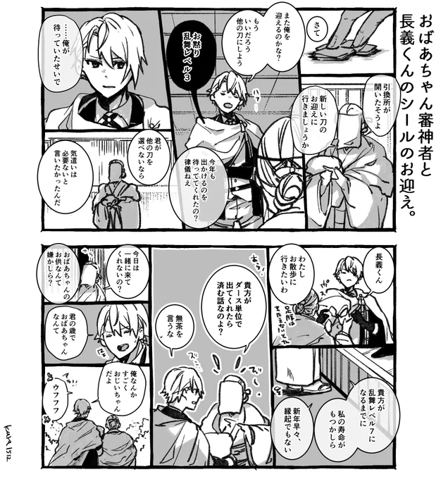 おばあちゃん審神者と長義くんのシールのお迎え。 