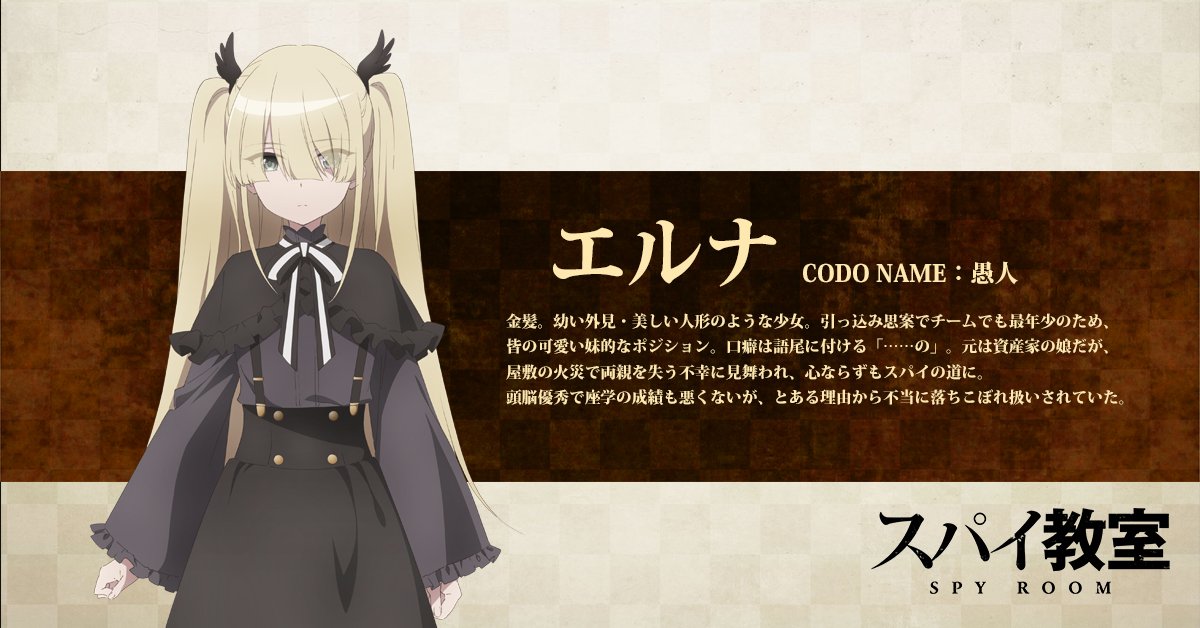 AniTrendz's tweet photo. Spy Classroom Additional Cast:

Erna (CV: Inori Minase) https://t.co/TIbCELfg33