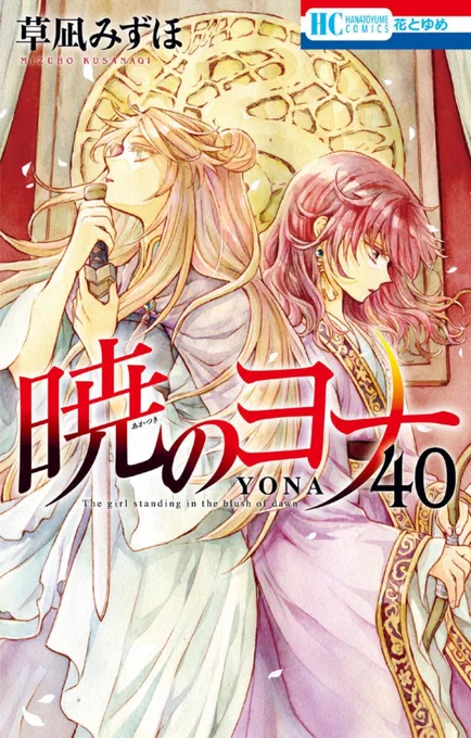 Akatsuki no Yona Volume 40 front cover and prologue page#AkatsukiNoYona#暁のヨナ 