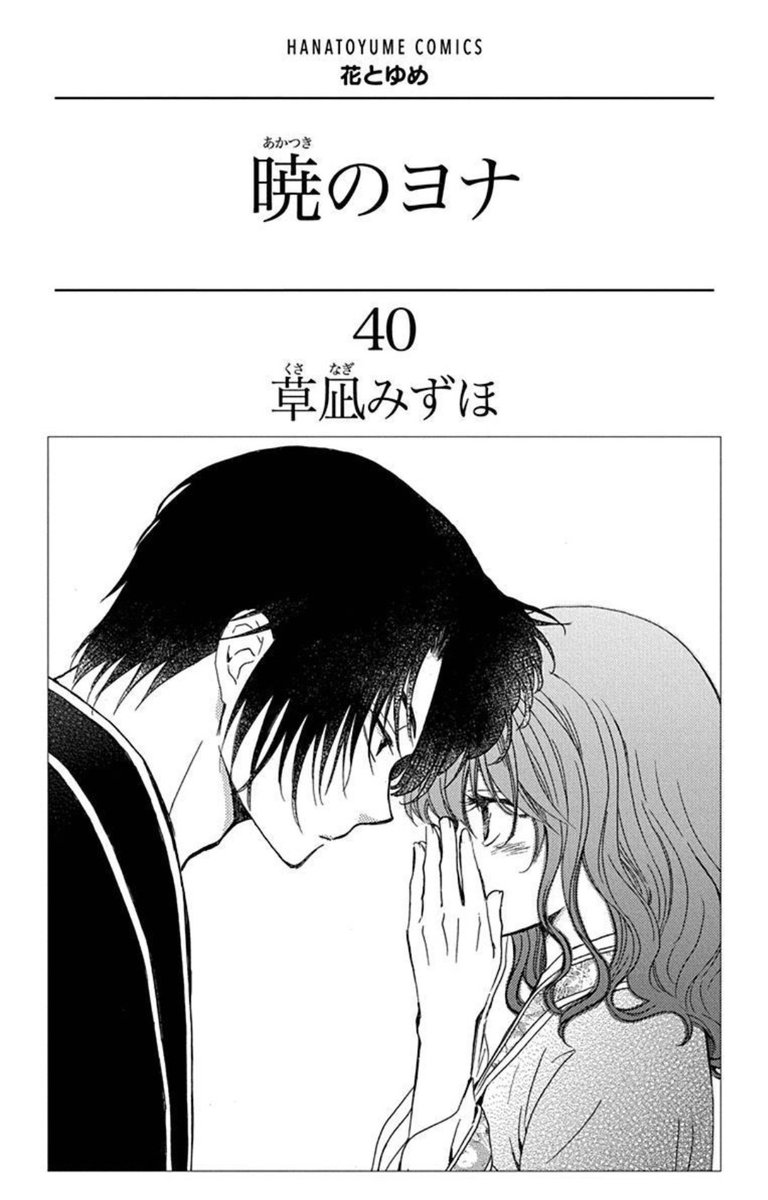 Akatsuki no Yona Volume 40 front cover and prologue page
#AkatsukiNoYona
#暁のヨナ 