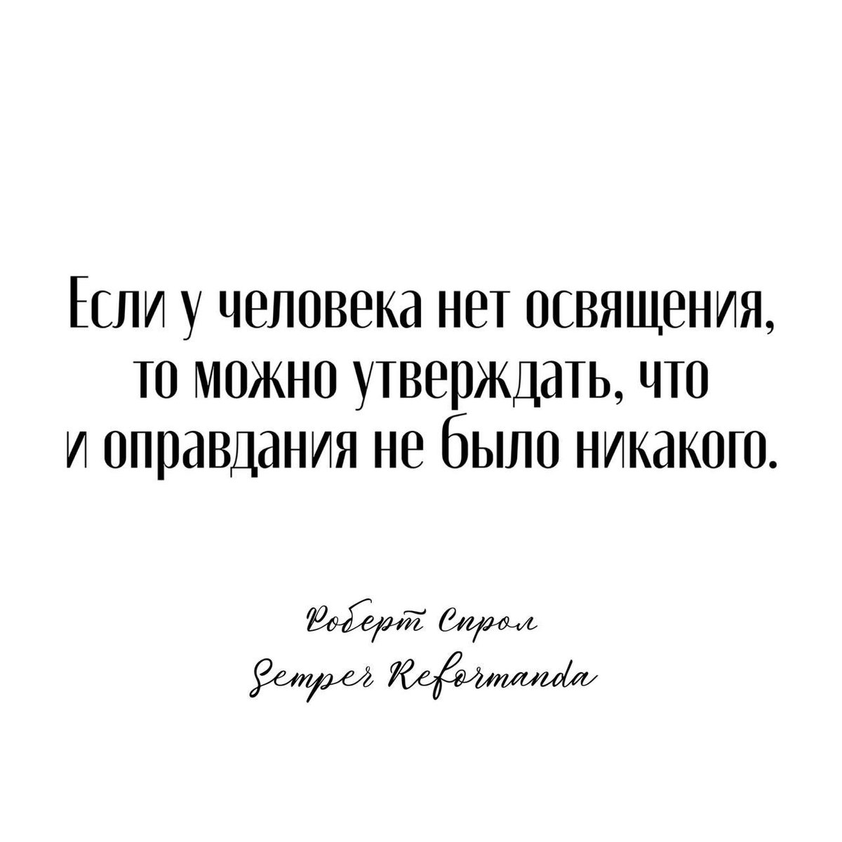 rureforma's tweet photo. Если нет освящения, то можно утверждать, что и оправдания не было никакого.

— Роберт Спрол
#SemperReformanda https://t.co/2GarzkKXbo