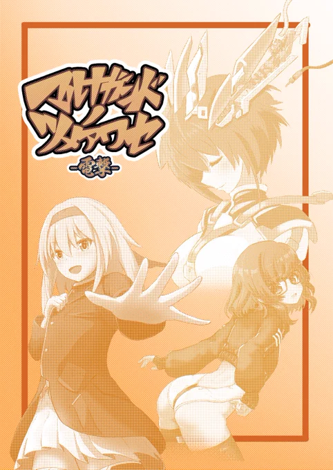 1月22日(日)みんなで☆トライ12 in 有明シャードにサークル参加します。サークル:B-03 マルナガンド新刊:電撃アクトレスフルカラーイラスト本がんどさん()氷永さん()との合作本です。よろしくお願いするっす!#みんトラ12 #アリスギア 