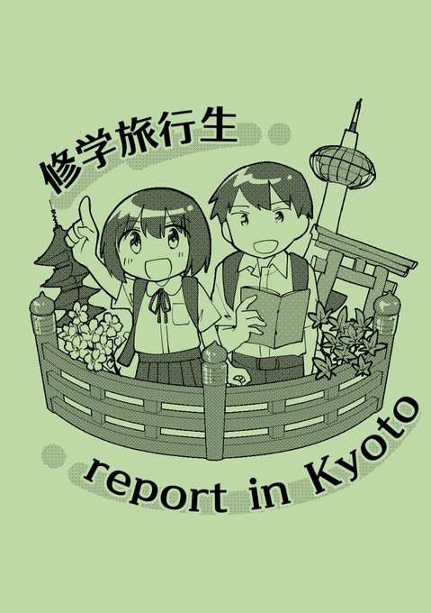 #関西コミティア66 『修学旅行生report in Kyoto』『京都府高校最新制服ガイド 2022年度版』の2冊が関西初頒布になります!よろしくお願いします💪 