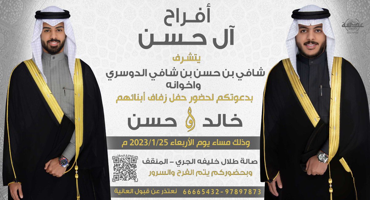 Aldousari_HA's tweet photo. باسم والدي وأعمامي 
اتشرف بدعوتكم لحضور

حفل زفافنـا                                                                 
يوم الاربعاء الموافق 25/1/2023

في صالة الجري- المنقف 
                          
حضوركم يشرفنا https://t.co/KBsZbJSClp