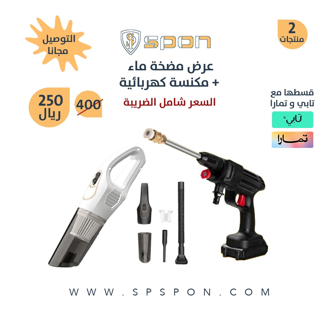spspon_com's tweet photo. عرض مضخة ماء + مكنسة كهربائية

يعد العرض مضخة مياه قوية متعددة الاستخدامات + مكنسة كهربائية حلاً مثاليًا لأصحاب السيارات الذين يحتاجون إلى الحفاظ على مظهرهم نظيفًا وبراقًا، تحتوي مضخة الماء على محرك يعمل بالبطارية قادر على توليد تيار قوي من الماء.

الضمان : سنتين
كود الخصم :SM10 https://t.co/KKA7FUj42o
