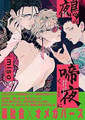 おすすめの本の紹介:『鵺の啼く夜に (THE OMEGAVERSE PROJECT COMICS)』(miso 著) https://t.co/VgWaba1ldB 