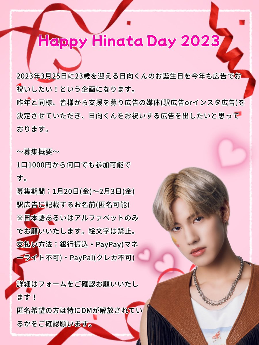 HINATA_PJ0325's tweet photo. 今年も日向くんのお誕生日に広告を出したいと思っております！！詳細は画像とフォーム内をご確認願います◎
匿名参加可能になります。皆様のご協力よろしくお願いいたします！
参加希望の方は下記リンクのフォームまでご記載願います。
期限：1月20日〜2月3日まで

https://t.co/8sR9K4IIeb https://t.co/1cPvjqlTkj